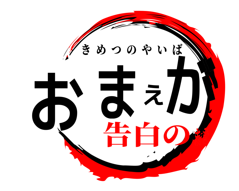  おまえがおまえが きめつのやいば 告白のまき