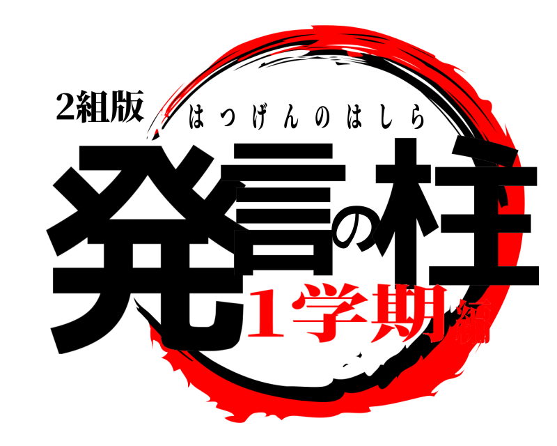 2組版 発言の柱 はつげんのはしら 1学期編