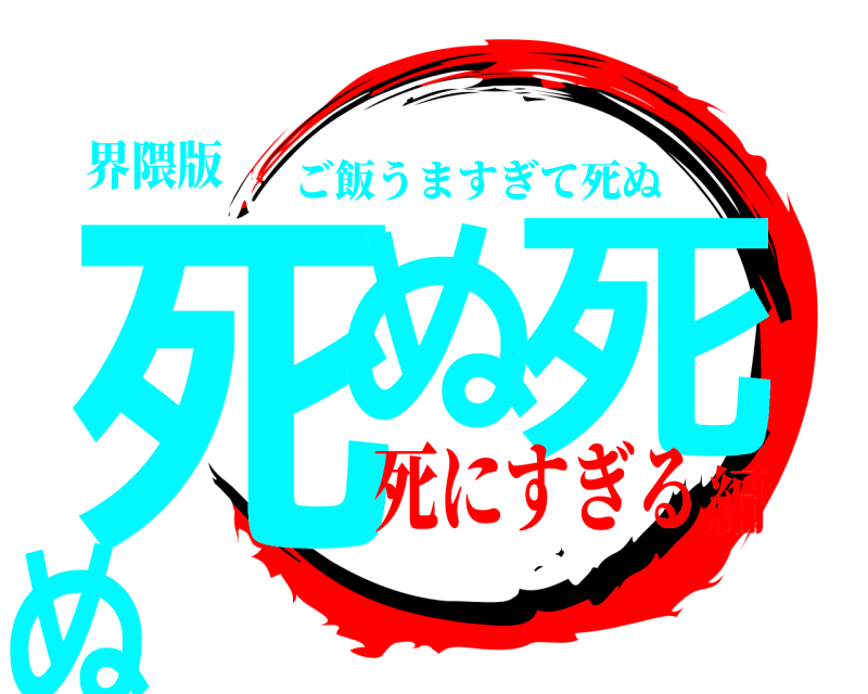 界隈版 死ぬ 死 ぬ ご飯うますぎて死ぬ 死にすぎる編