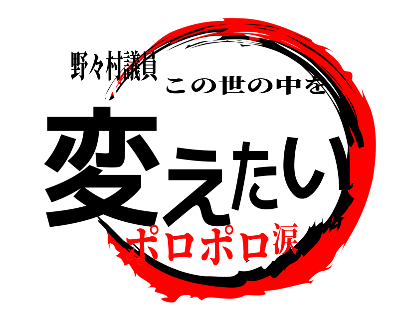 野々村議員 変えたい この世の中を ポロポロ涙