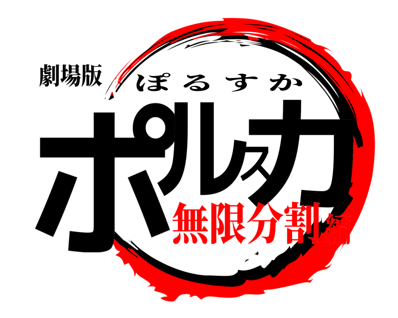 劇場版 ポルスカ ぽるすか 無限分割編