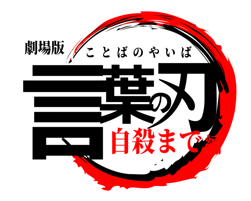 劇場版 言葉の刃 ことばのやいば 自殺まで編