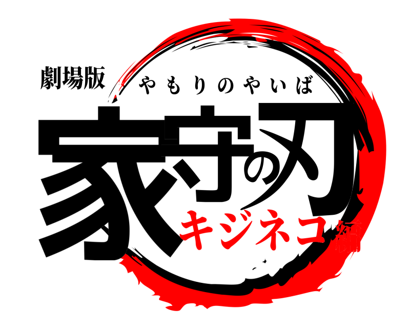 劇場版 家守の刃 やもりのやいば キジネコ編