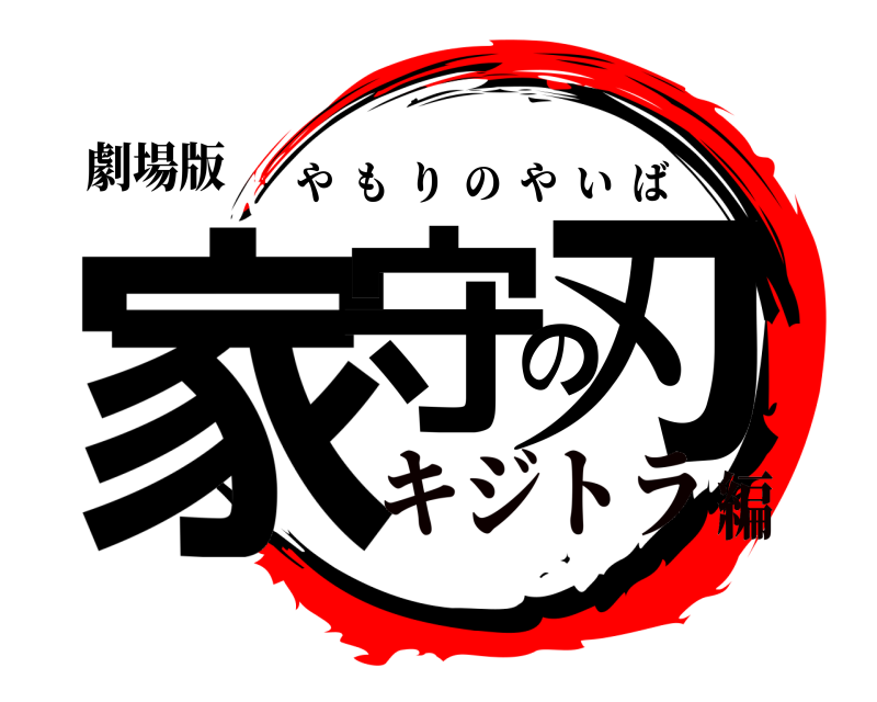 劇場版 家守の刃 やもりのやいば キジトラ編