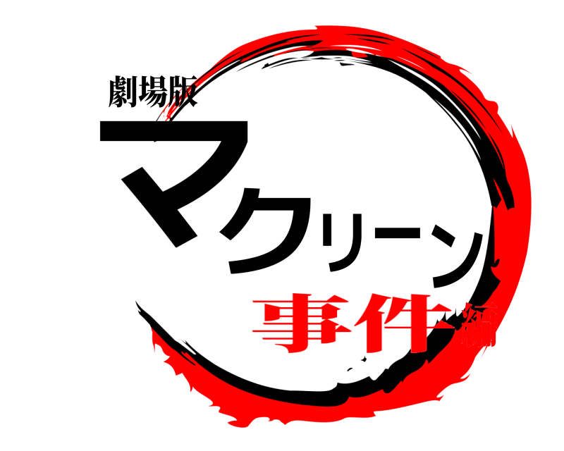 劇場版 マクリーン  事件編