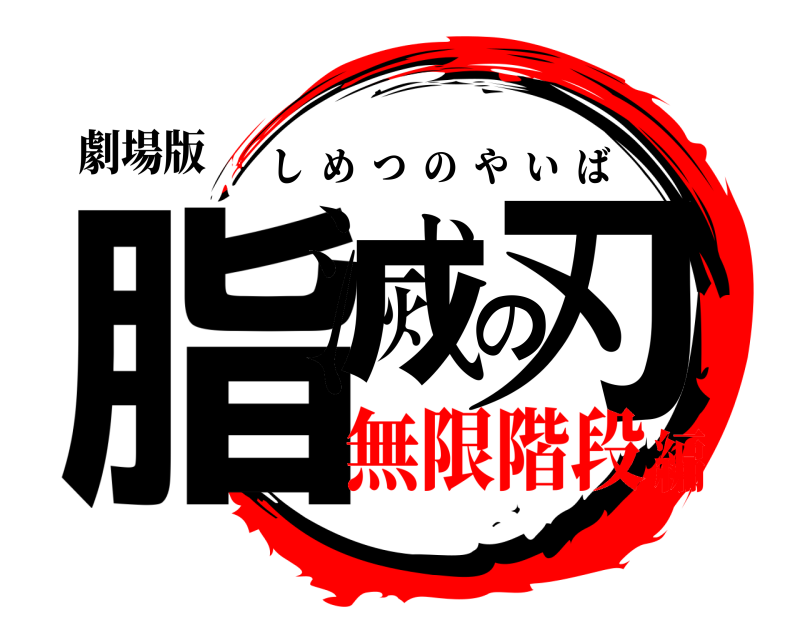 劇場版 脂滅の刃 しめつのやいば 無限階段編