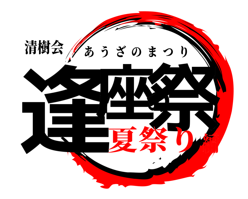清樹会 逢座の祭 あうざのまつり 夏祭り編