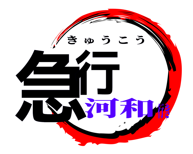  急行 きゅうこう 河和行き