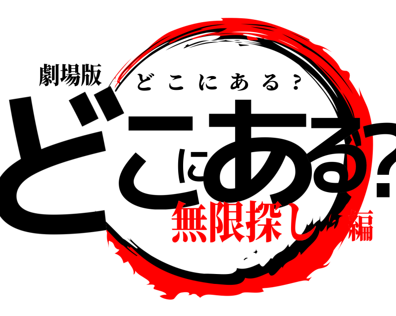 劇場版 どこにある？ どこにある  ? 無限探し編