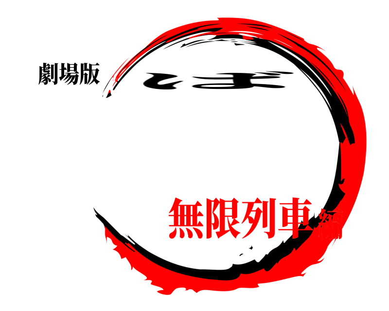 劇場版  ば 無限列車編