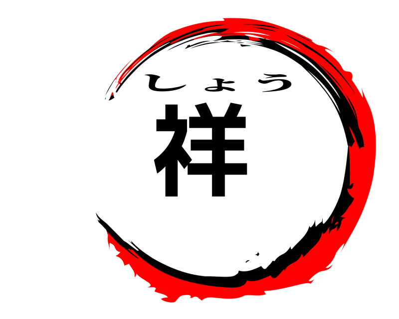 祥 しょう 