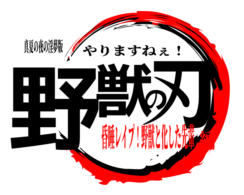 真夏の夜の淫夢版 野獣の刃 やりますねぇ！ 昏睡レイプ！野獣と化した先輩編