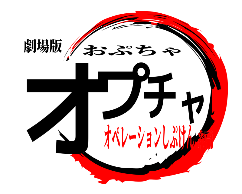 劇場版 オプチャ おぷちゃ オペレーションしぷけん編