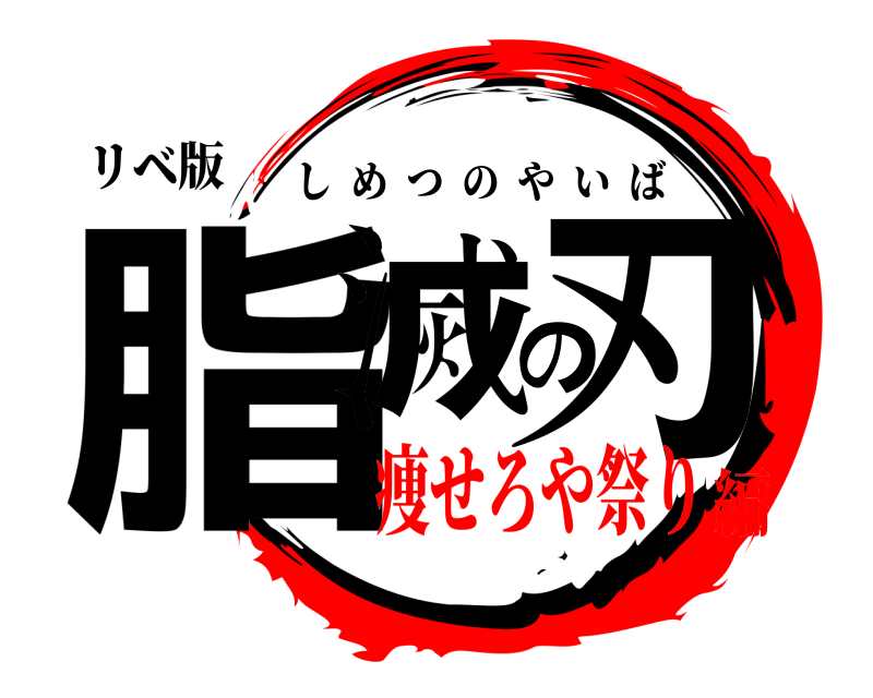 リベ版 脂滅の刃 しめつのやいば 痩せろや祭り編