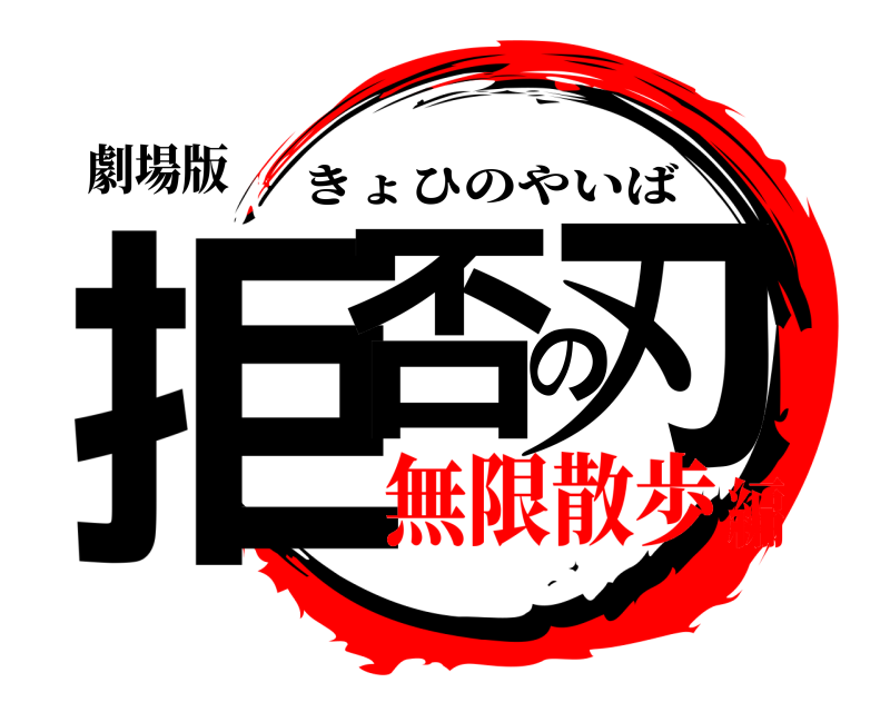 劇場版 拒否の刃 きょひのやいば 無限散歩編