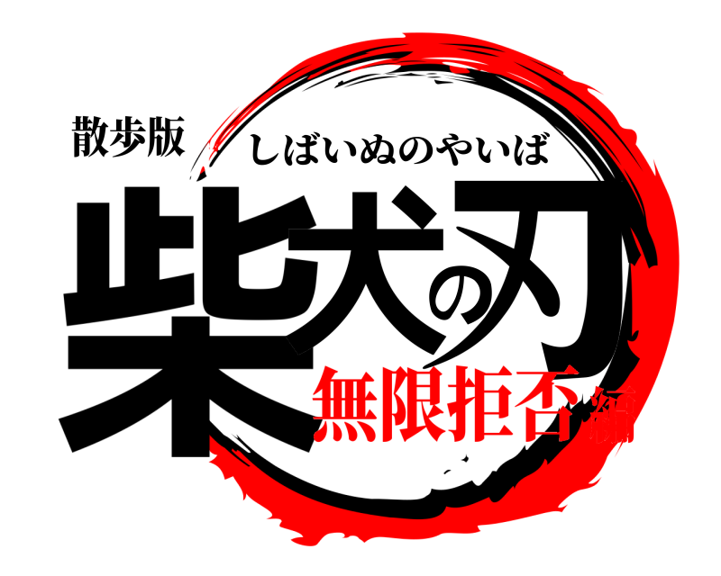 散歩版 柴犬の刃 しばいぬのやいば 無限拒否編