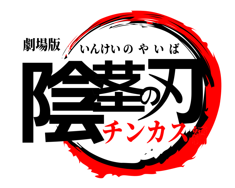 劇場版 陰茎の刃 いんけいのやいば チンカス編