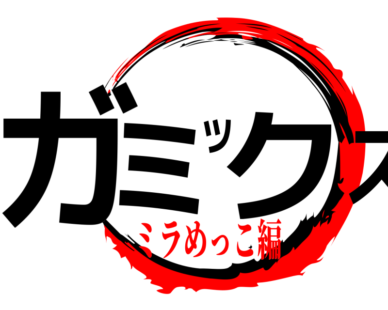  ガミックス  ミラめっこ編