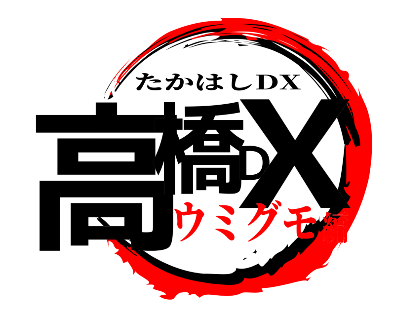  高橋DX たかはしDX ウミグモ編