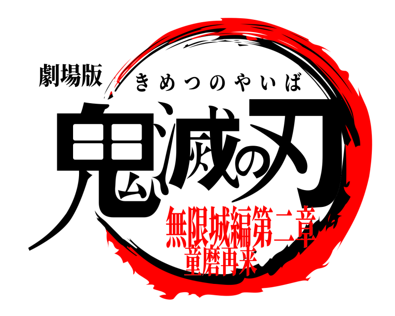 劇場版 鬼滅の刃 きめつのやいば 無限城編第二章童磨再来