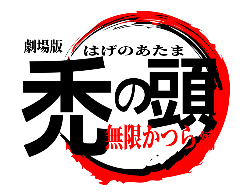 劇場版 禿の頭 はげのあたま 無限かつら編