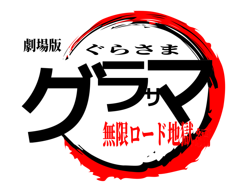 劇場版 グラサマ ぐらさま 無限ロード地獄編