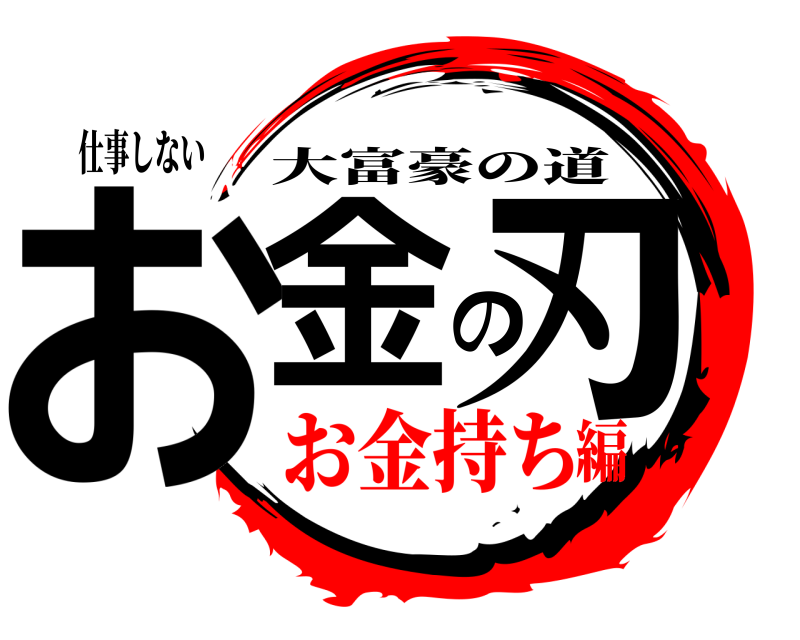 仕事しない お金の刃 大富豪の道 お金持ち編