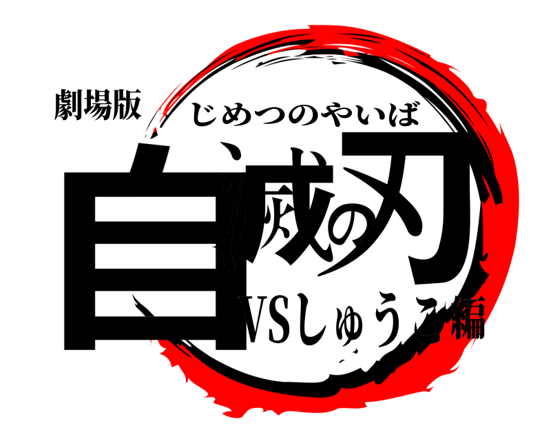 劇場版 自滅の刃 じめつのやいば VSしゅうこ編