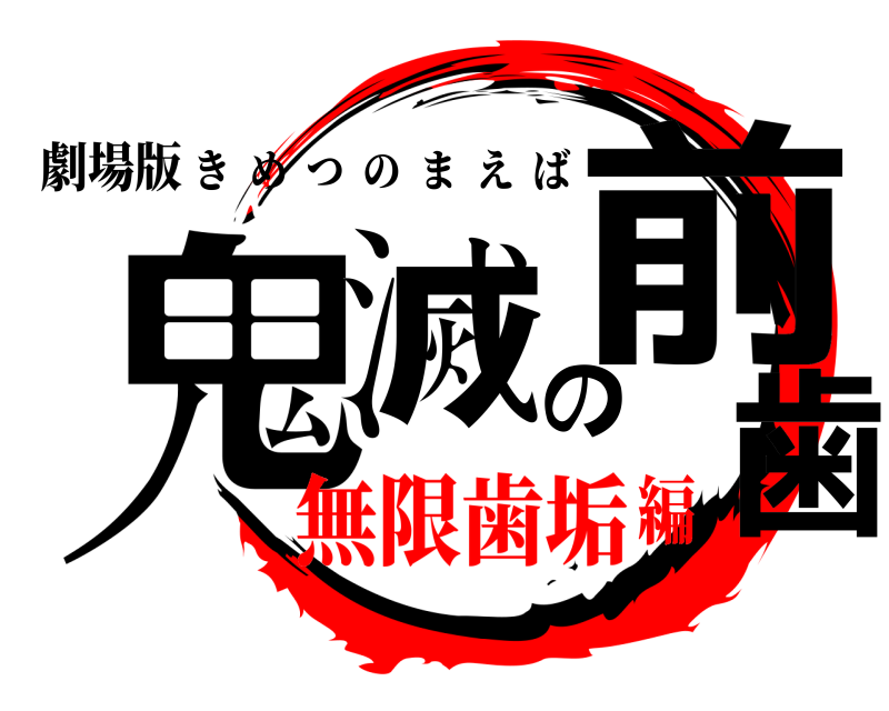 劇場版 鬼滅の前歯 きめつのまえば 無限歯垢編