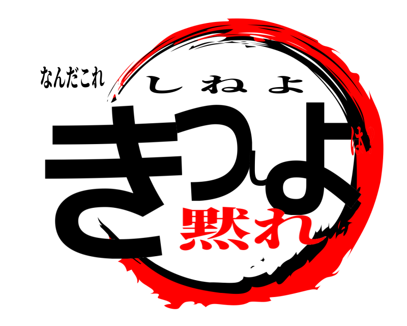 なんだこれ きっしょ しねよ 黙れは？