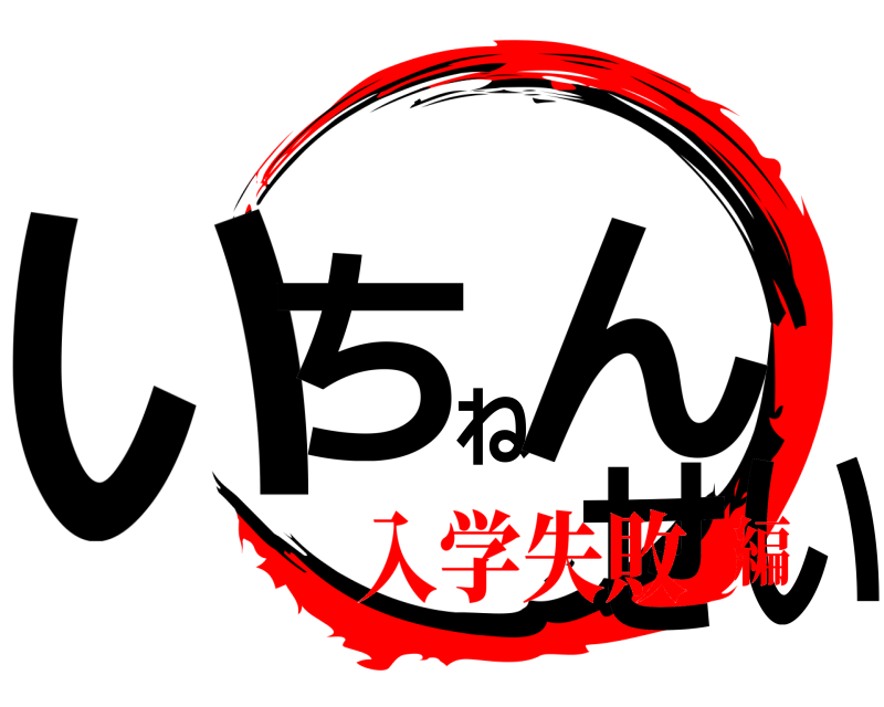  いちねんせい  入学失敗編