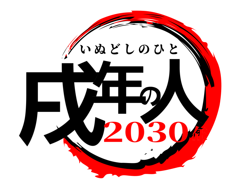  戌年の人 いぬどしのひと 2030年