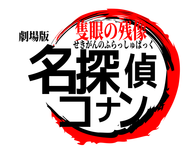 劇場版 名探偵コナン せきがんのふらっしゅばっく 隻眼の残像
