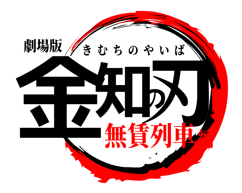 劇場版 金知の刃 きむちのやいば 無賃列車編
