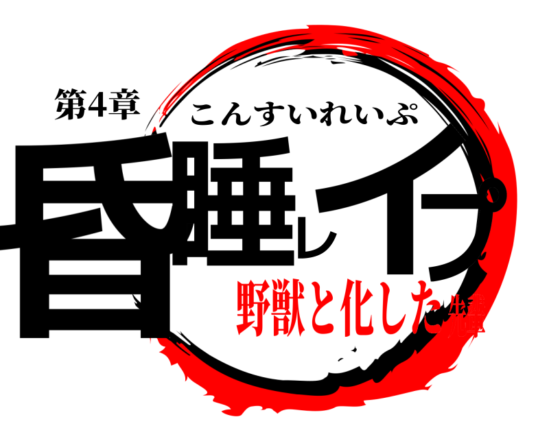 第4章 昏睡レイプ こんすいれいぷ 野獣と化した先輩