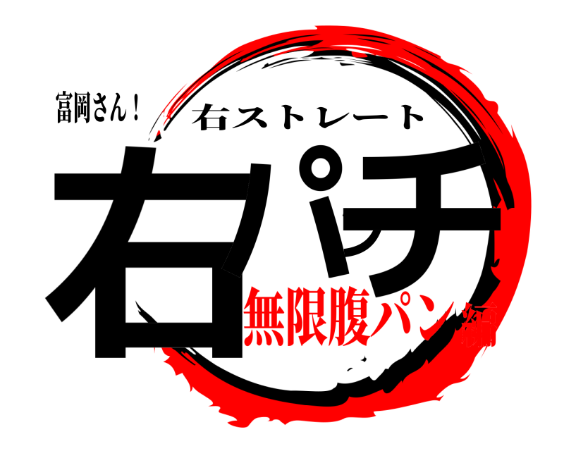 富岡さん！ 右パンチ 右ストレート 無限腹パン編