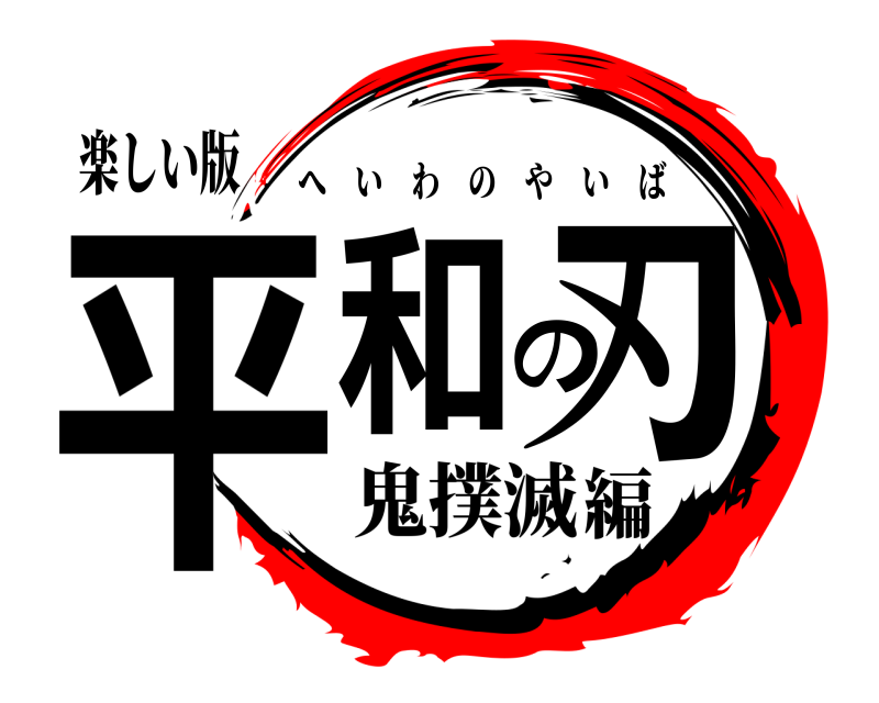 楽しい版 平和の刃 へいわのやいば 鬼撲滅編