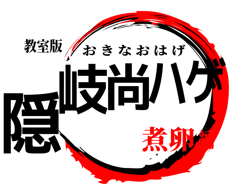 教室版 隠岐尚ハゲ おきなおはげ 煮卵編