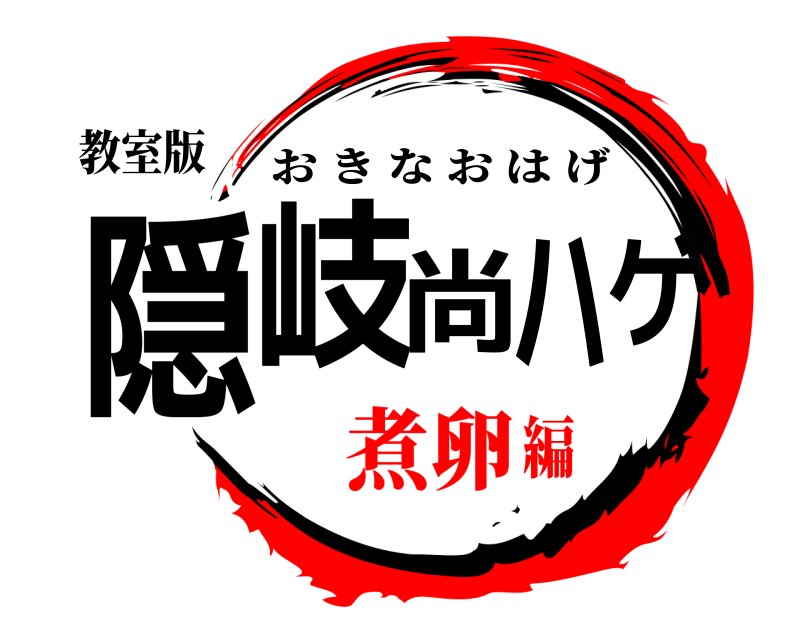 教室版 隠岐尚ハゲ おきなおはげ 煮卵編