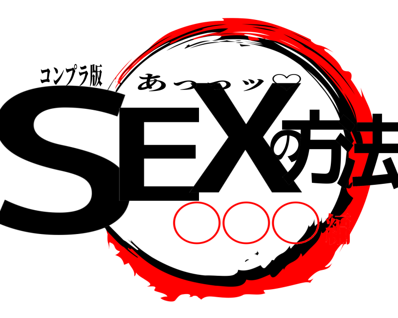 コンプラ版 SEのX方法 あっっッ♡ ◯◯◯編