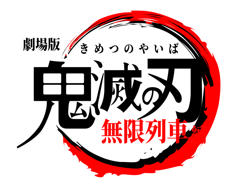 劇場版 鬼滅の刃 きめつのやいば 無限列車編