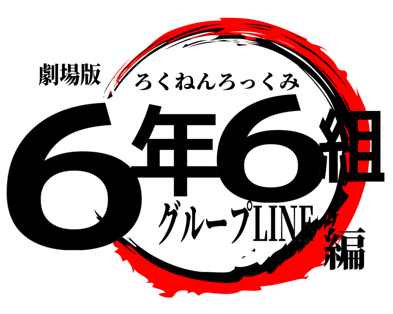 劇場版 6年 6組 ろくねんろっくみ グループLINE編
