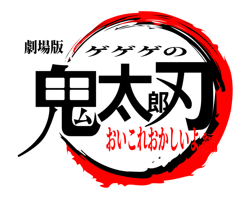 劇場版 鬼太郎刃 ゲゲゲの おいこれおかしいよ編