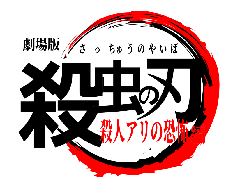 劇場版 殺虫の刃 さっちゅうのやいば 殺人アリの恐怖編
