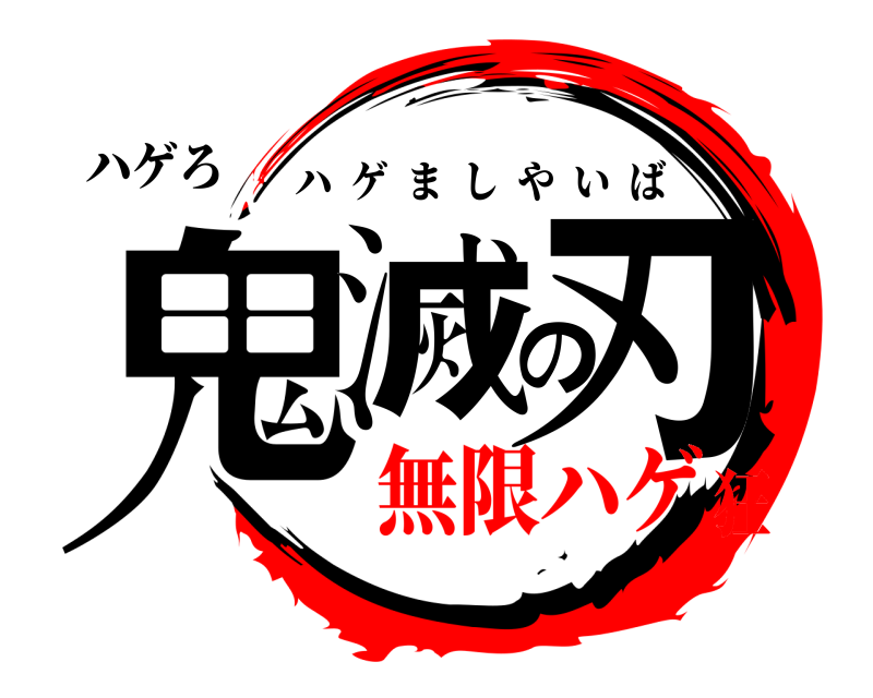 ハゲろ 鬼滅の刃 ハゲましやいば 無限ハゲ狂