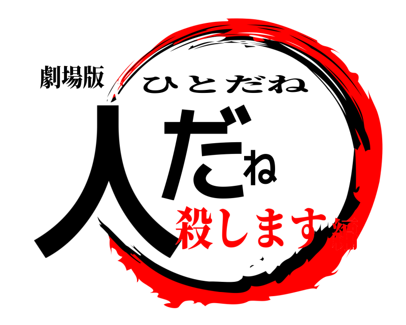 劇場版 人だね ひとだね 殺します編