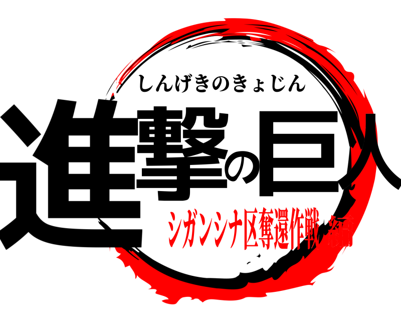  進撃の巨人 しんげきのきょじん シガンシナ区奪還作戦編