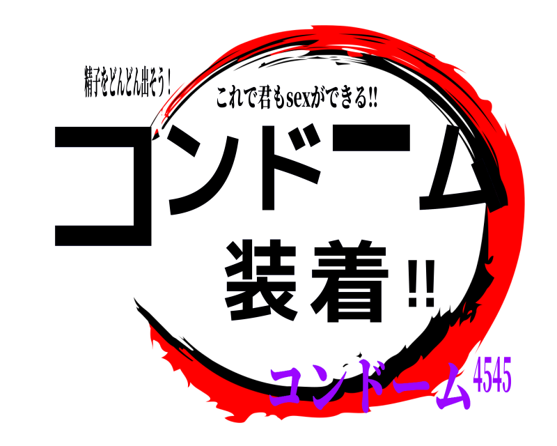 精子をどんどん出そう！ コンドーム装着‼️ これで君もsexができる‼️ コンドーム4545