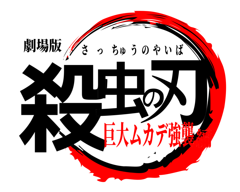 劇場版 殺虫の刃 さっちゅうのやいば 巨大ムカデ強襲編