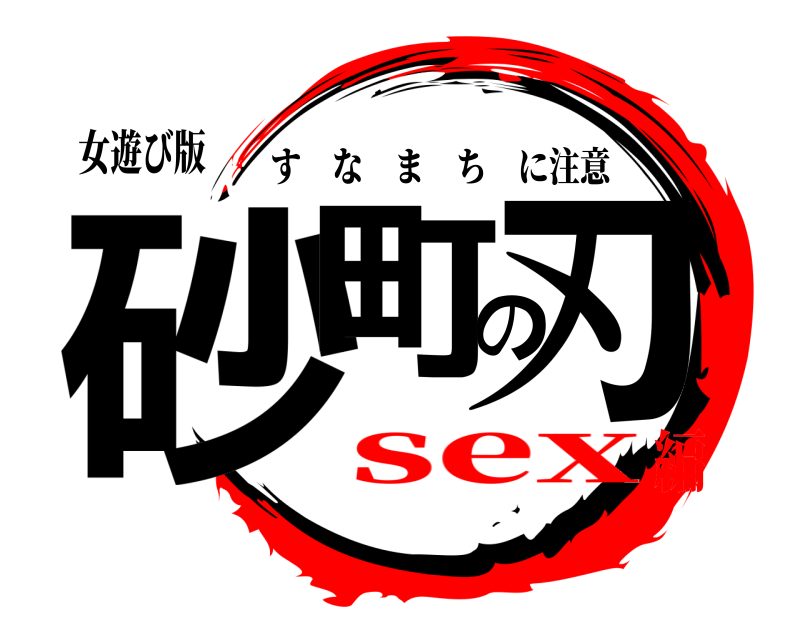 女遊び版 砂町の刃 すなまちに注意 sex編